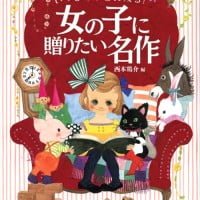 絵本「女の子に贈りたい名作」の表紙（サムネイル）