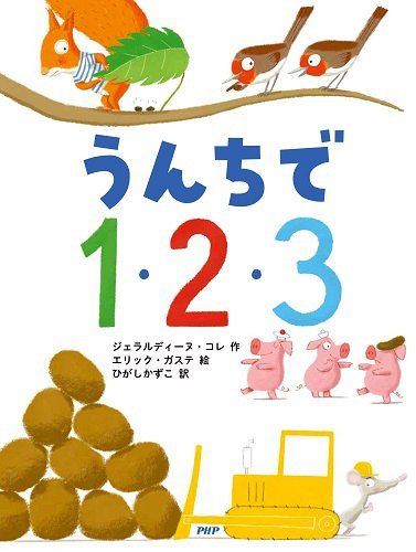 絵本「うんちで１・２・３」の表紙（詳細確認用）（中サイズ）