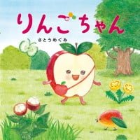 絵本「りんごちゃん」の表紙（サムネイル）