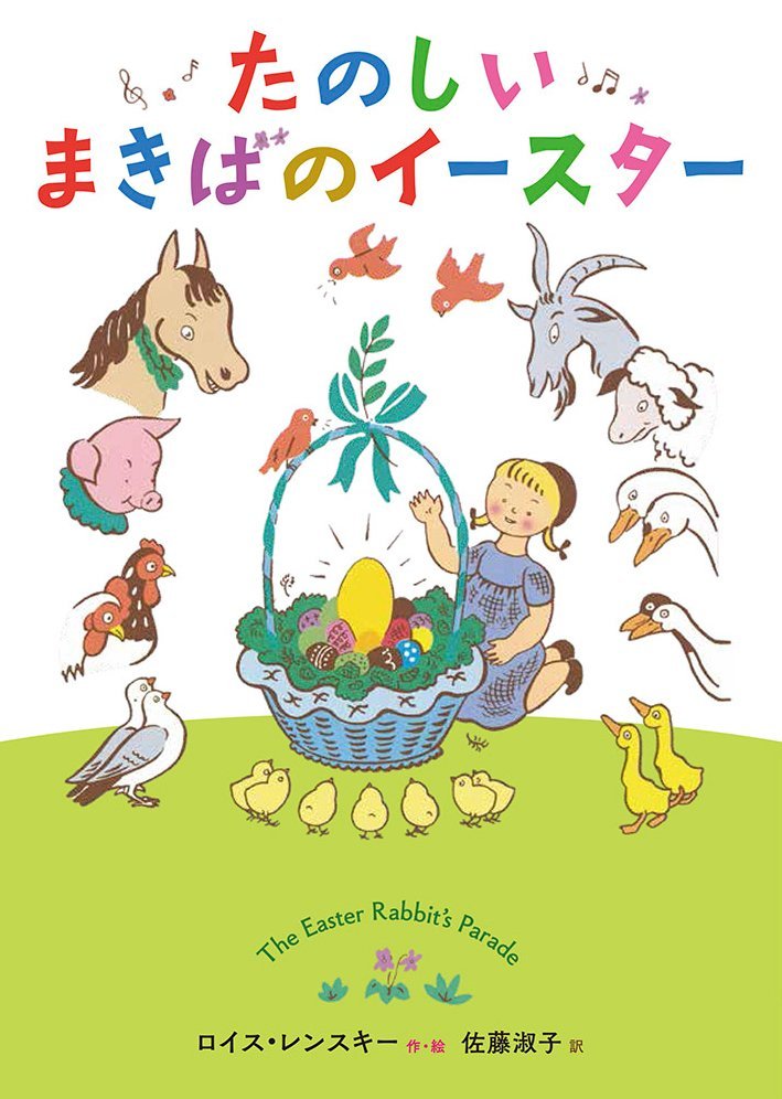 絵本「たのしいまきばのイースター」の表紙（詳細確認用）（中サイズ）