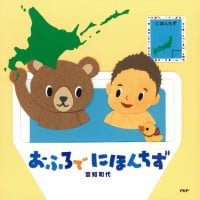 絵本「おふろで にほんちず」の表紙（サムネイル）