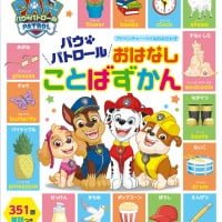 絵本「パウ・パトロール おはなしことばずかん」の表紙（サムネイル）