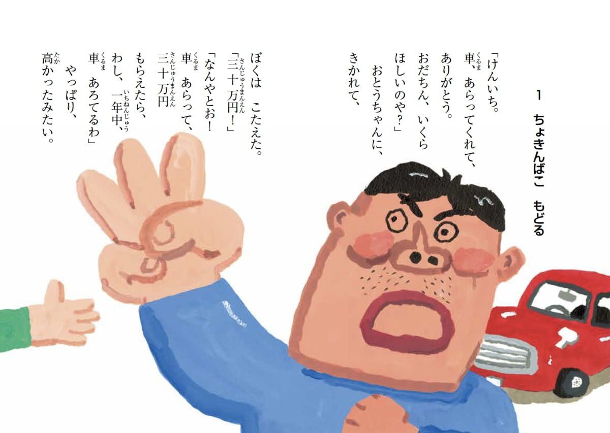 絵本「ちょきんばこのたびやすみ」の一コマ