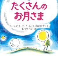 絵本「たくさんのお月さま」の表紙（サムネイル）