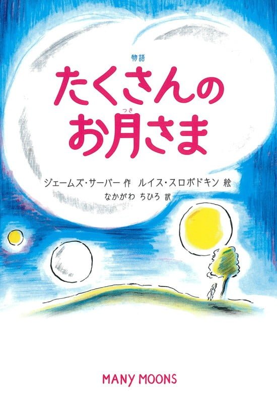 絵本「たくさんのお月さま」の表紙（全体把握用）（中サイズ）