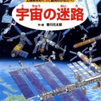 絵本「宇宙の迷路」の表紙（サムネイル）