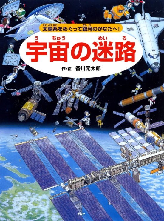 絵本「宇宙の迷路」の表紙（全体把握用）（中サイズ）