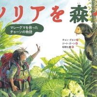 絵本「ソリアを森へ」の表紙（サムネイル）