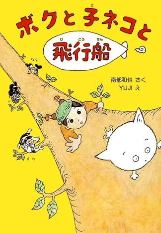 絵本「ボクと子ネコと飛行船」の表紙（中サイズ）