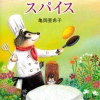 絵本「さいこうのスパイス」の表紙（サムネイル）