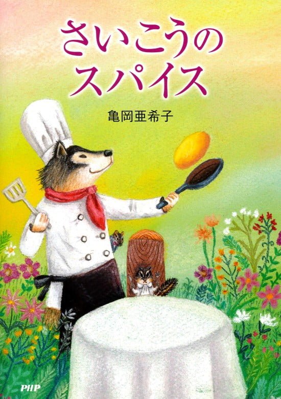 絵本「さいこうのスパイス」の表紙（中サイズ）