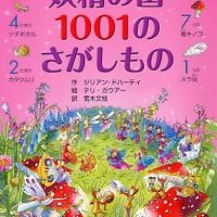 絵本「妖精の国 １００１のさがしもの」の表紙（サムネイル）