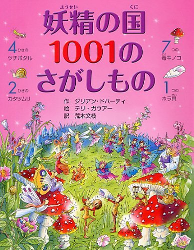 絵本「妖精の国 １００１のさがしもの」の表紙（詳細確認用）（中サイズ）