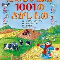 絵本「たのしい農場 １００１のさがしもの」の表紙（サムネイル）