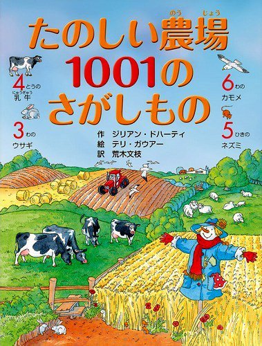 絵本「たのしい農場 １００１のさがしもの」の表紙（中サイズ）