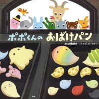 絵本「ポポくんのおばけパン」の表紙（サムネイル）