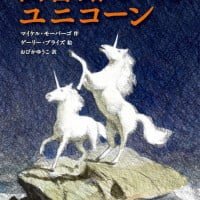 絵本「図書館にいたユニコーン」の表紙（サムネイル）