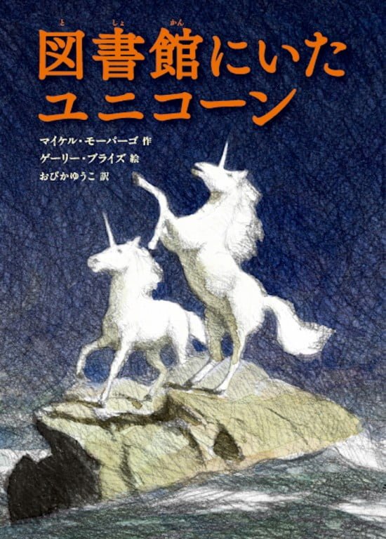 絵本「図書館にいたユニコーン」の表紙（全体把握用）（中サイズ）