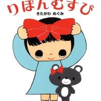 絵本「ゆいちゃんのりぼんむすび」の表紙（サムネイル）