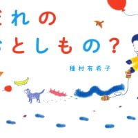 絵本「だれのおとしもの？」の表紙（サムネイル）