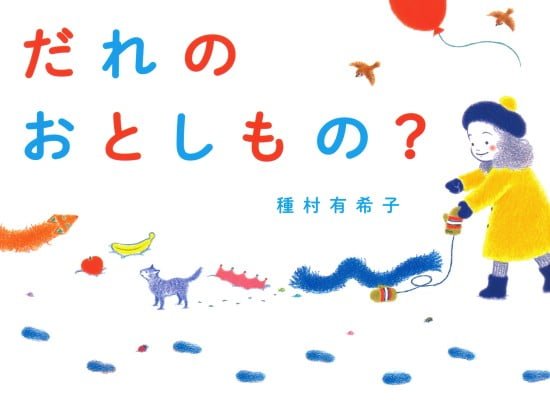 絵本「だれのおとしもの？」の表紙（全体把握用）（中サイズ）