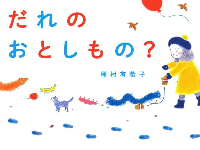 絵本「だれのおとしもの？」の表紙（詳細確認用）（中サイズ）