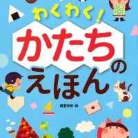 絵本「わくわく！ かたちのえほん」の表紙（サムネイル）