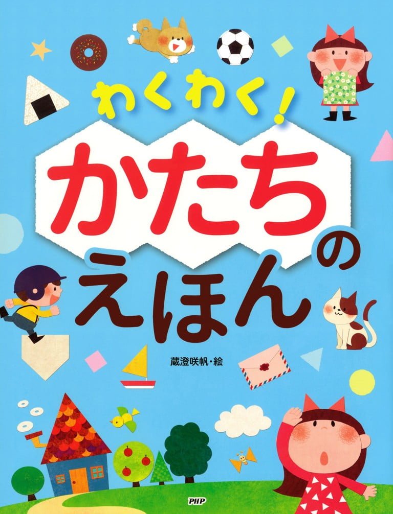 絵本「わくわく！ かたちのえほん」の表紙（詳細確認用）（中サイズ）