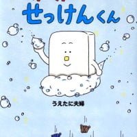 絵本「ピカピカヒーローせっけんくん」の表紙（サムネイル）