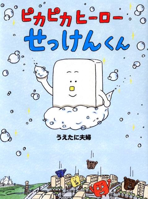 絵本「ピカピカヒーローせっけんくん」の表紙（中サイズ）