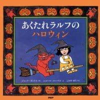 絵本「あくたれラルフのハロウィン」の表紙（サムネイル）