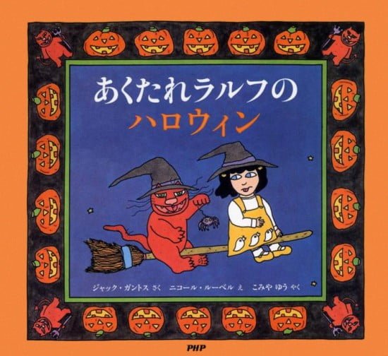 絵本「あくたれラルフのハロウィン」の表紙（中サイズ）