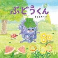 絵本「ぶどうくん」の表紙（サムネイル）