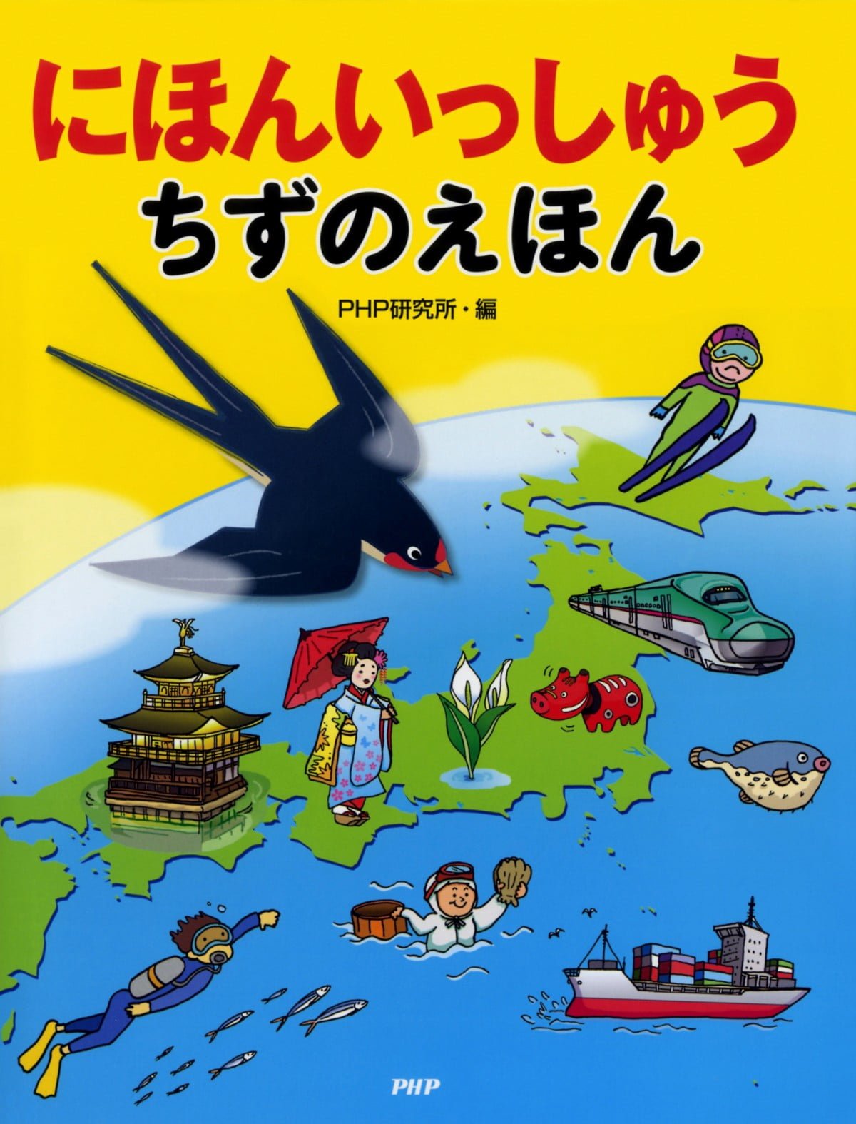 絵本「にほんいっしゅう ちずのえほん」の表紙（大サイズ）