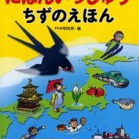 絵本「にほんいっしゅう ちずのえほん」の表紙（サムネイル）