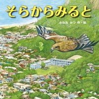 絵本「そらからみると」の表紙（サムネイル）