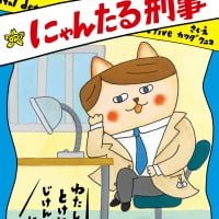 絵本「にゃんたる刑事」の表紙（サムネイル）