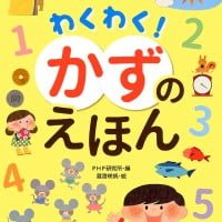 絵本「わくわく！ かずのえほん」の表紙（サムネイル）