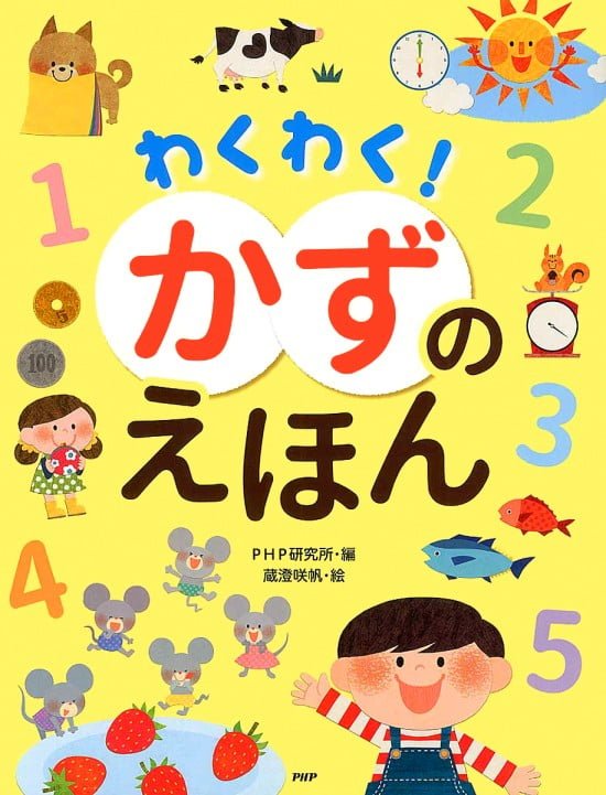 絵本「わくわく！ かずのえほん」の表紙（全体把握用）（中サイズ）