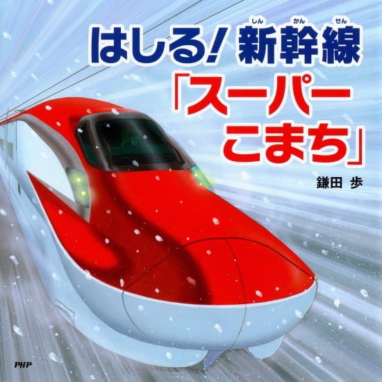 絵本「はしる！ 新幹線「スーパーこまち」」の表紙（中サイズ）