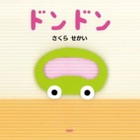 絵本「ドンドン」の表紙（サムネイル）