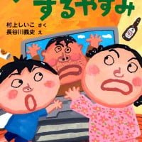 絵本「テレビのずるやすみ」の表紙（サムネイル）