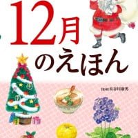 絵本「１２月のえほん」の表紙（サムネイル）