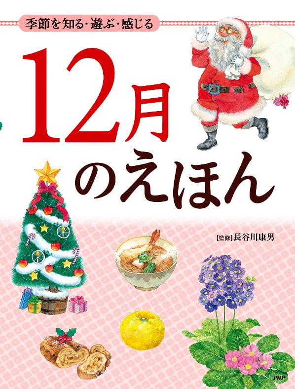 絵本「１２月のえほん」の表紙（詳細確認用）（中サイズ）