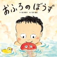 絵本「おふろのぼうず」の表紙（サムネイル）