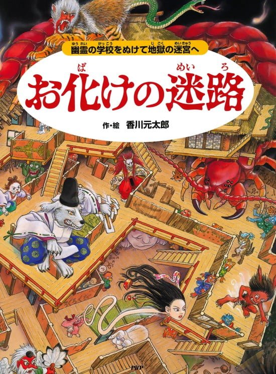 絵本「お化けの迷路」の表紙（全体把握用）（中サイズ）