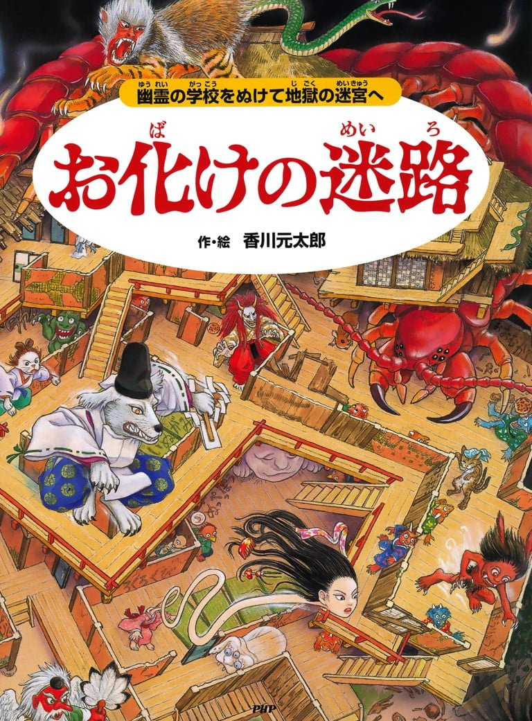 絵本「お化けの迷路」の表紙（詳細確認用）（中サイズ）