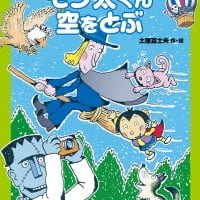 絵本「モン太くん空をとぶ」の表紙（サムネイル）