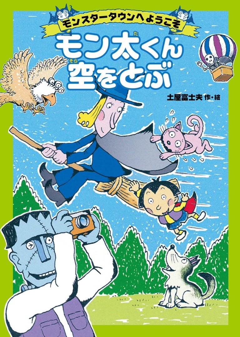 絵本「モン太くん空をとぶ」の表紙（詳細確認用）（中サイズ）