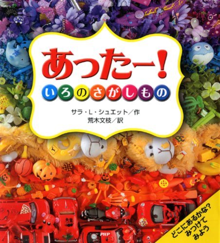 絵本「あったー！ いろのさがしもの」の表紙（詳細確認用）（中サイズ）